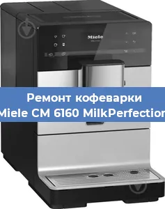 Чистка кофемашины Miele CM 6160 MilkPerfection от кофейных масел в Екатеринбурге